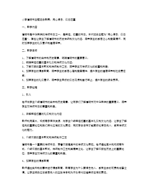 小学清明节主题班会教案：用心悼念,仪态庄重