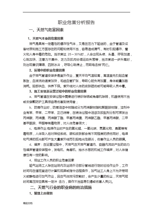 燃气行业职业病危害分析报告.docx