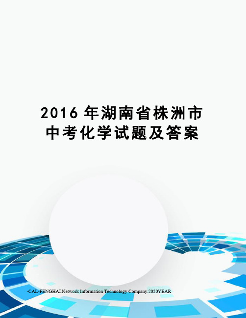 湖南省株洲市中考化学试题及答案