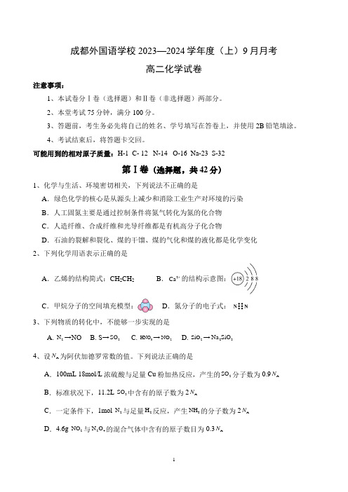 四川省成都外国语学校2023至2024学年高二上学期9月月考化学试题及参考答案(部分详解)