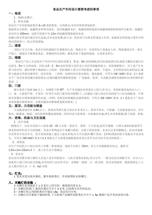 食品生产车间设计需要考虑的事项