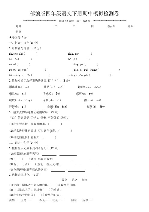 部编版四年级语文下册期中模拟检测卷 附答案