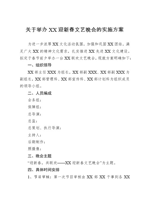 关于举办XX迎新春文艺晚会的实施方案-元旦期间文艺晚会筹备方案