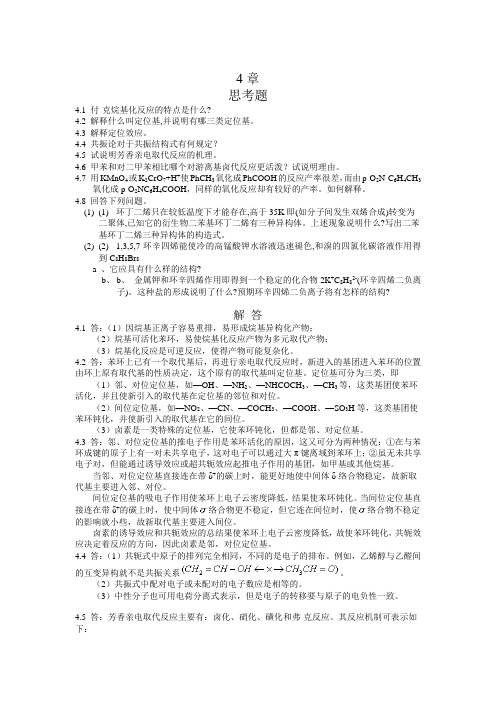 有机化学课后习题答案第四章