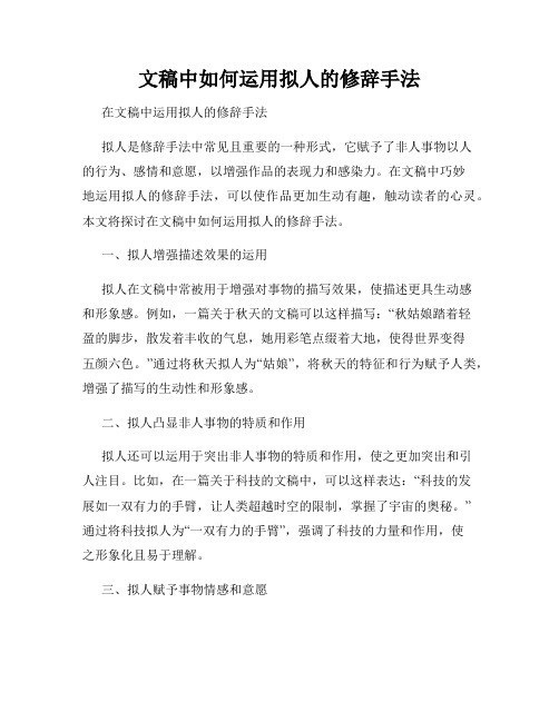 文稿中如何运用拟人的修辞手法