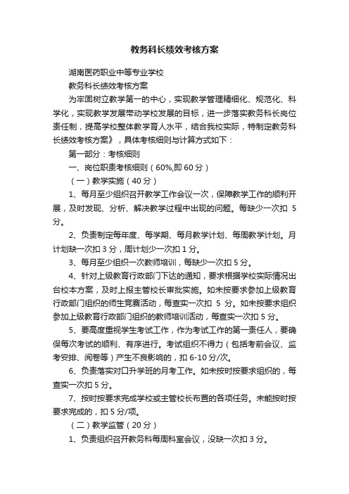 教务科长绩效考核方案