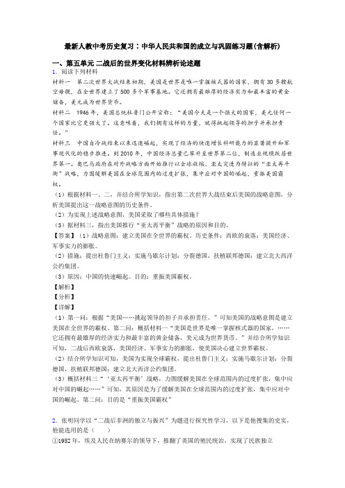 最新人教中考历史复习∶中华人民共和国的成立与巩固练习题(含解析)