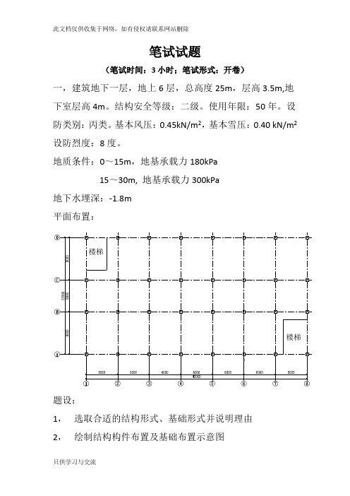 国内各大设计院考试试题知识讲解