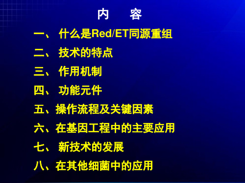 RedET同源重组技术概述(PPT 49页)