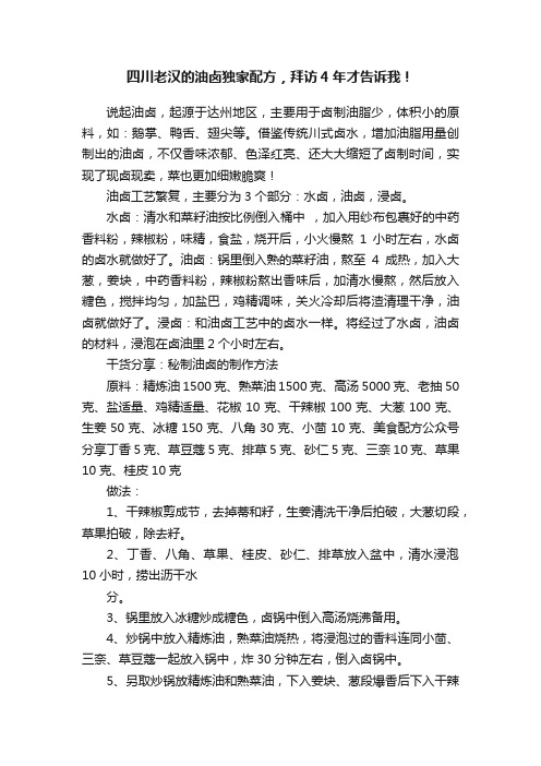 四川老汉的油卤独家配方，拜访4年才告诉我！