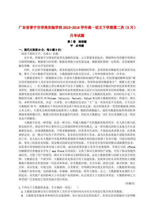 广东省普宁市华美实验学校学高一语文下学期第二次(月)月考试题-课件