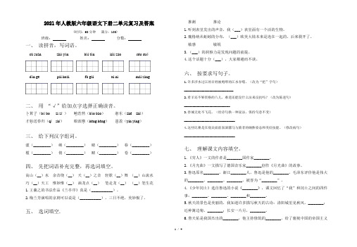 2021年人教版六年级语文下册二单元复习及答案