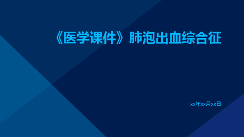 (医学课件)肺泡出血综合征