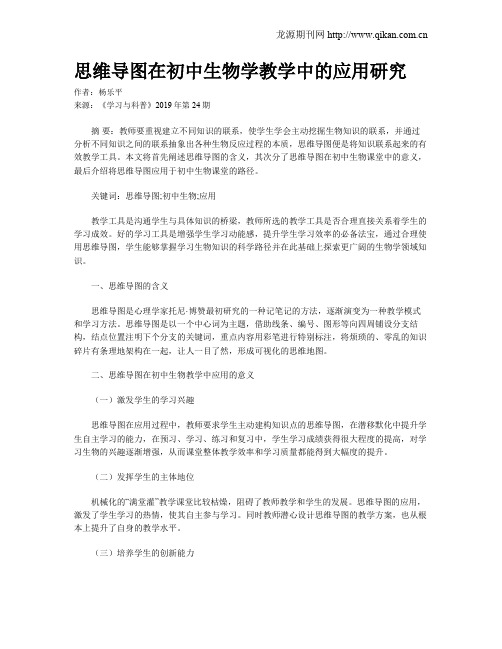 思维导图在初中生物学教学中的应用研究