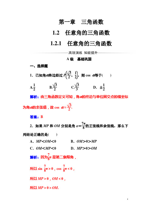 【人教A版】必修4高中数学同步辅导与检测题：第一章1.2-1.2.1任意角的三角函数(含答案)