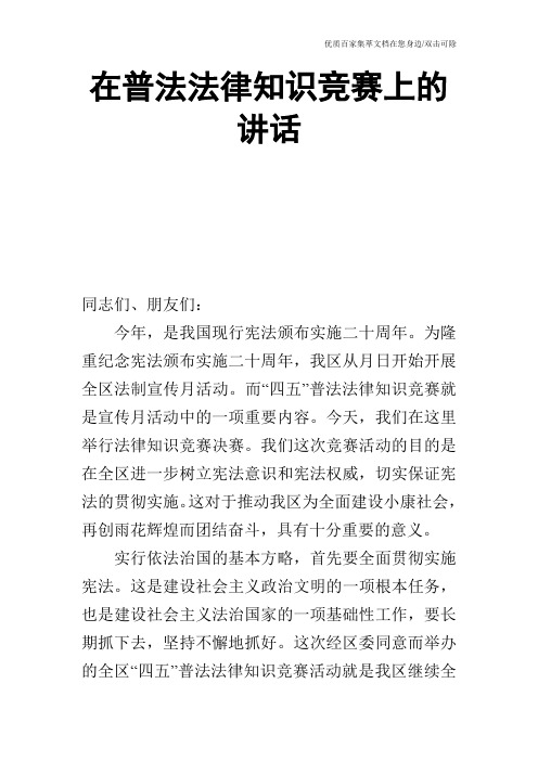 在普法法律知识竞赛上的讲话_0