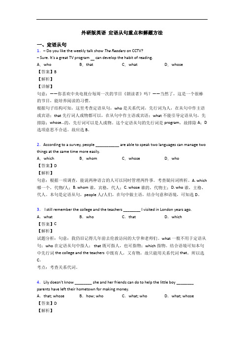 外研版英语 定语从句重点和解题方法