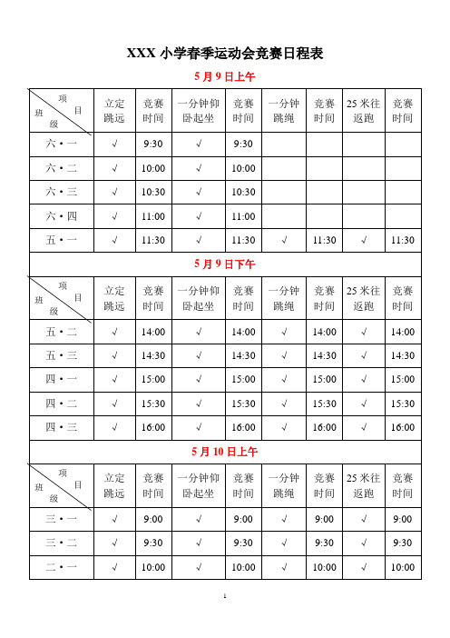 小学2017年春季运动会方案