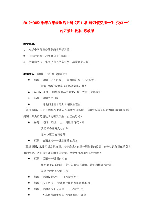 2019-2020学年八年级政治上册《第1课 好习惯受用一生 受益一生的习惯》教案 苏教版.doc