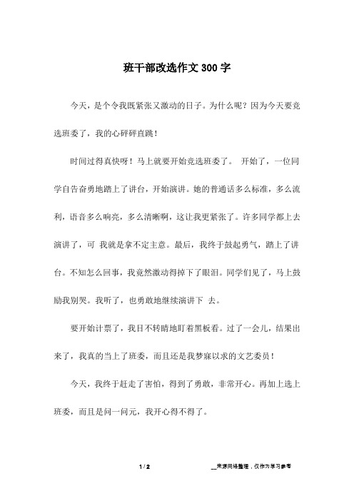 班干部改选作文300字
