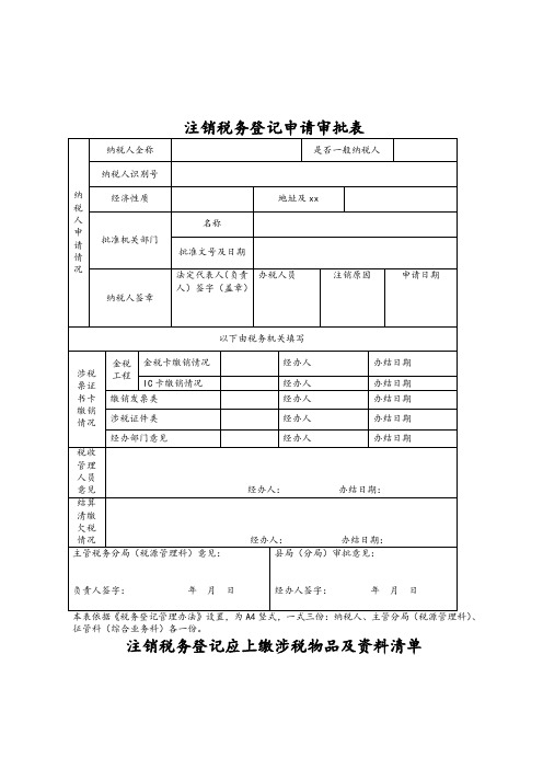 税务注销表格