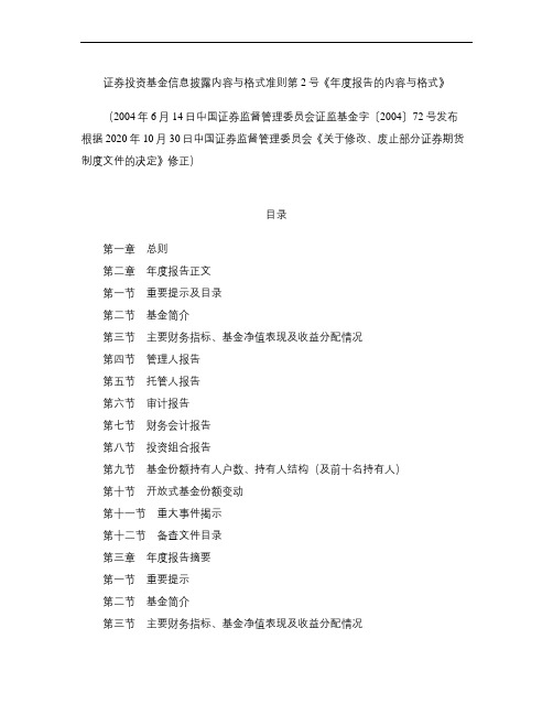 证券投资基金信息披露内容与格式准则第2号《年度报告的内容与格式》(2020修正)