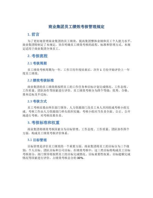 商业集团员工绩效考核管理规定