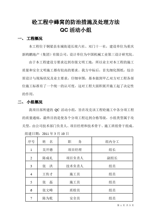 砼工程中质量通病的防治措施及处理方法QC