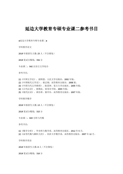 延边大学教育专硕专业课二参考书目