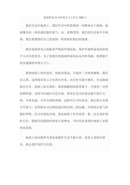 爱绿护绿,争当环保小卫士作文100字