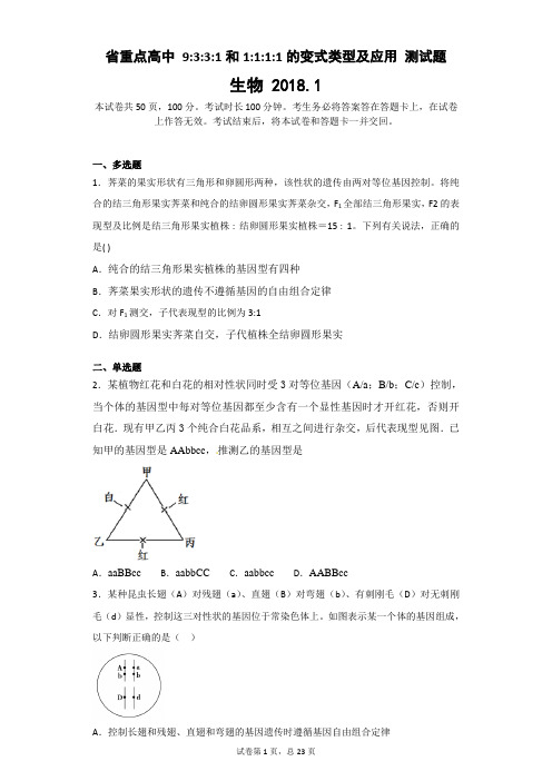 省重点高中 9：3：3：1和1：1：1：1的变式类型及应用 测试题