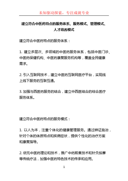 建立符合中医药特点的服务体系、服务模式、管理模式、人才培养模式