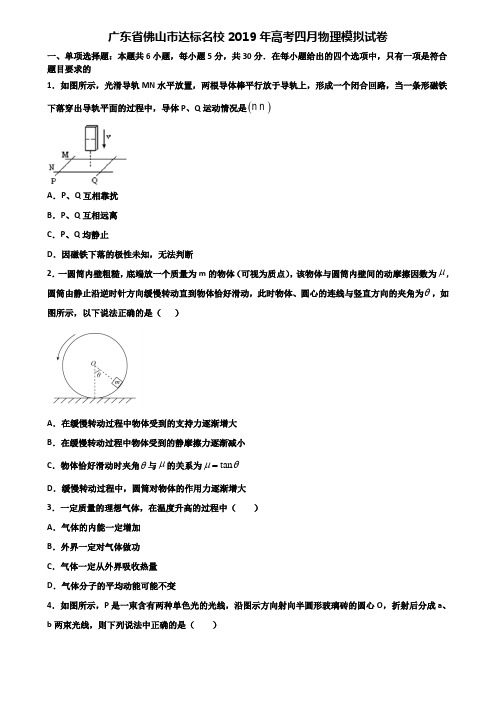 广东省佛山市达标名校2019年高考四月物理模拟试卷含解析