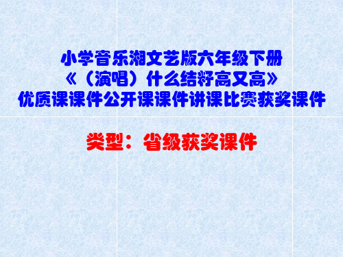 小学音乐湘文艺版六年级下册《(演唱)什么结籽高又高》优质课课件公开课课件讲课比赛获奖课件D004