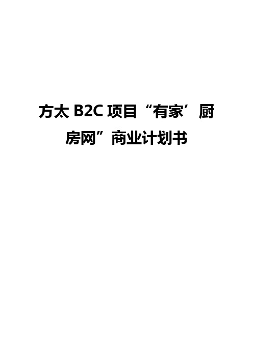 【报批稿】方太厨具B2C电子商务网络商城建设运营项目商业计划书