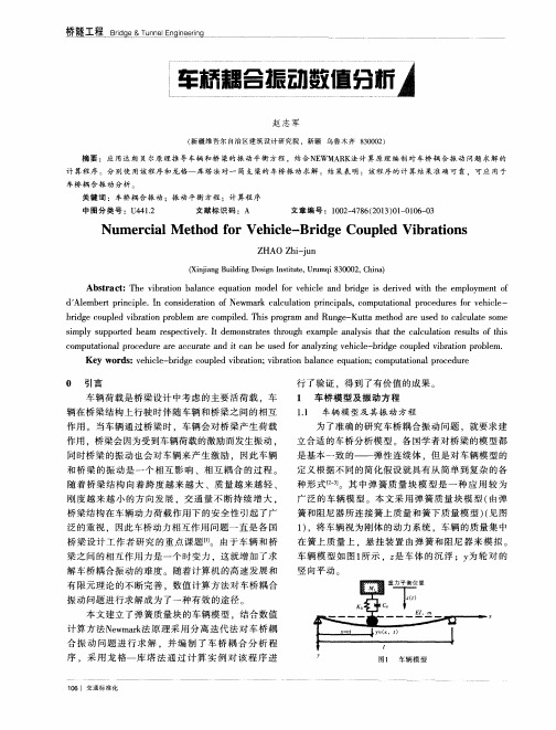 车桥耦合振动数值分析