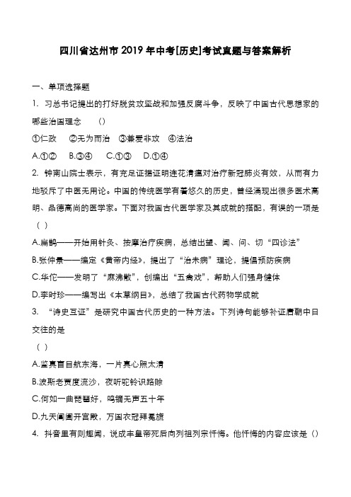 四川省达州市2019年中考[历史]考试真题与答案解析