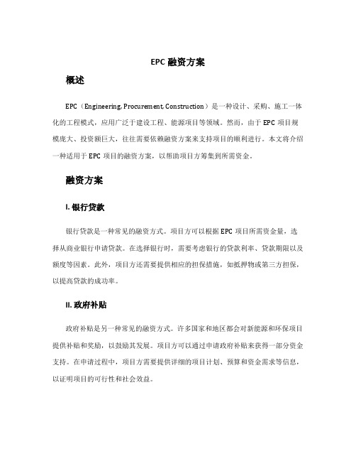 epc融资方案