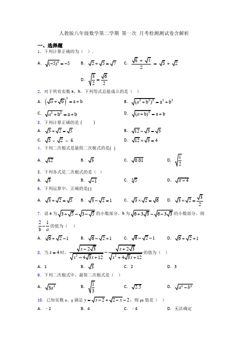 人教版八年级数学第二学期 第一次 月考检测测试卷含解析