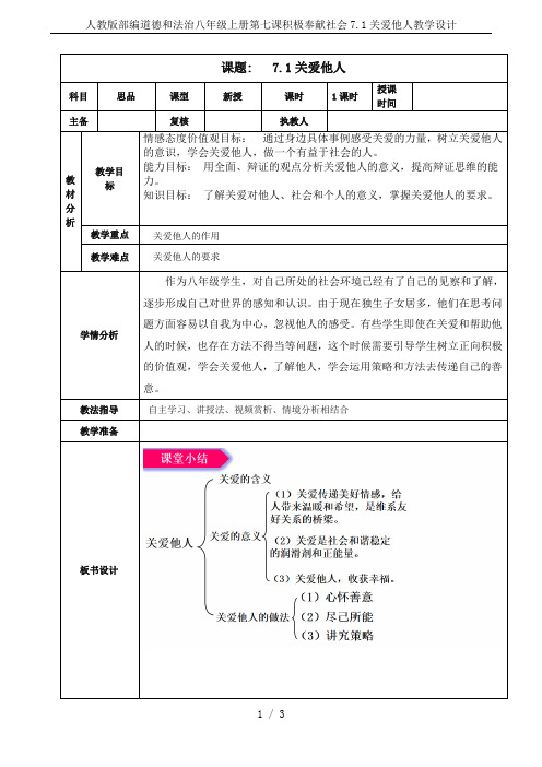 人教版部编道德和法治八年级上册第七课积极奉献社会7.1关爱他人教学设计