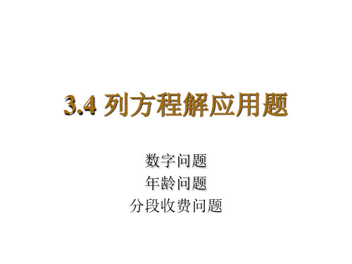 3-4 列方程解应用题(11)数字问题 年龄问题 分段计费问题