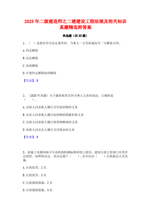 2023年二级建造师之二建建设工程法规及相关知识真题精选附答案