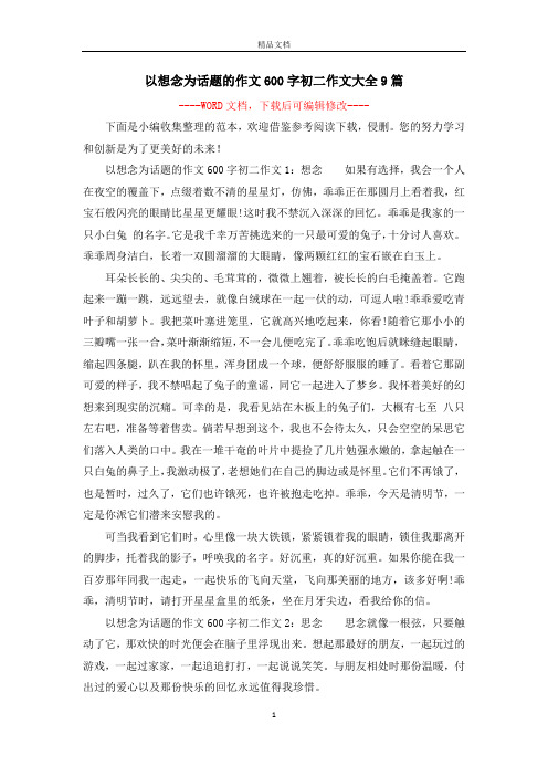 以想念为话题的作文600字初二作文大全9篇