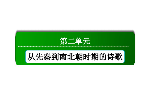 2020-2021学年高一语文人教版必修2：第7课 诗三首