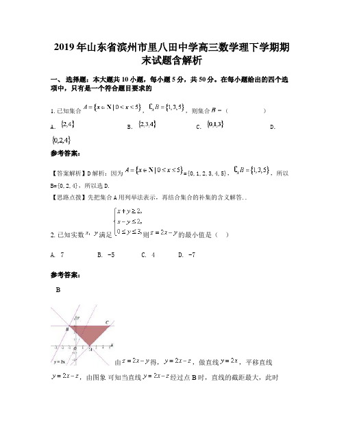 2019年山东省滨州市里八田中学高三数学理下学期期末试题含解析