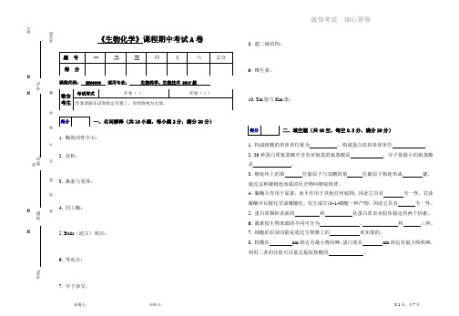 生物化学-期中试卷 