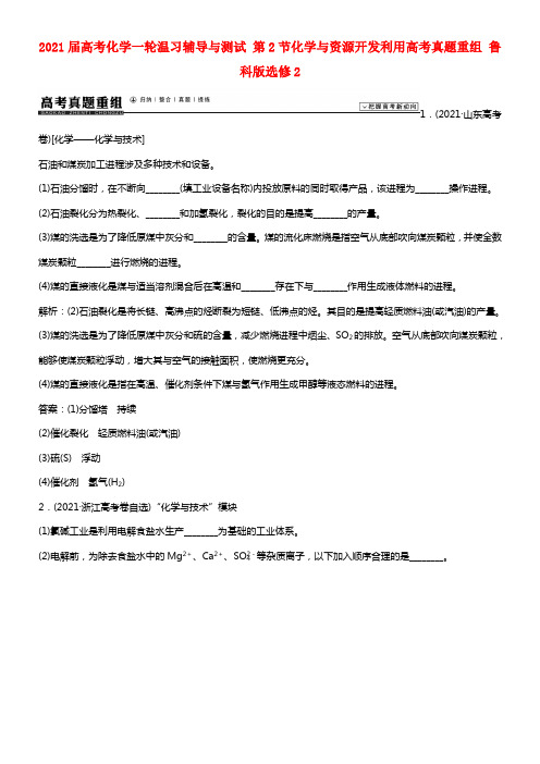 2021届高考化学一轮温习辅导与测试 第2节化学与资源开发利用高考真题重组 鲁科版选修2(1)