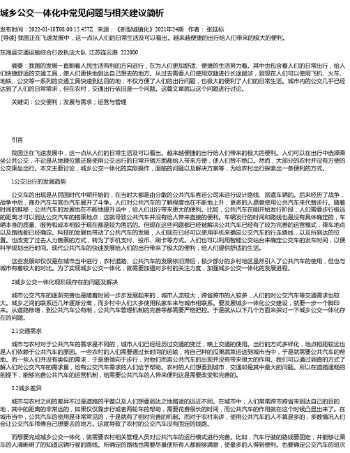 城乡公交一体化中常见问题与相关建议简析