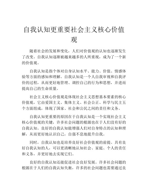 自我认知更重要社会主义核心价值观