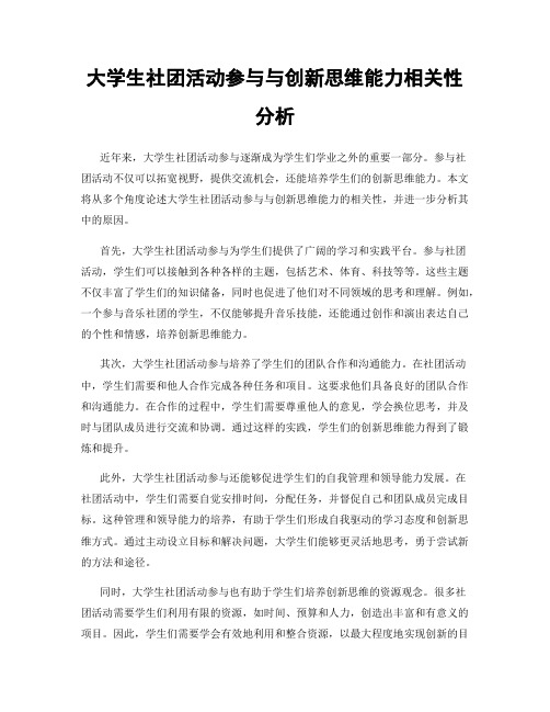 大学生社团活动参与与创新思维能力相关性分析